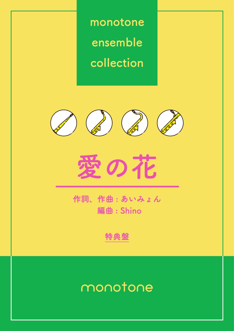 【サックス四重奏】愛の花【特典盤】