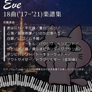 Eve18曲('17~'21)楽譜集