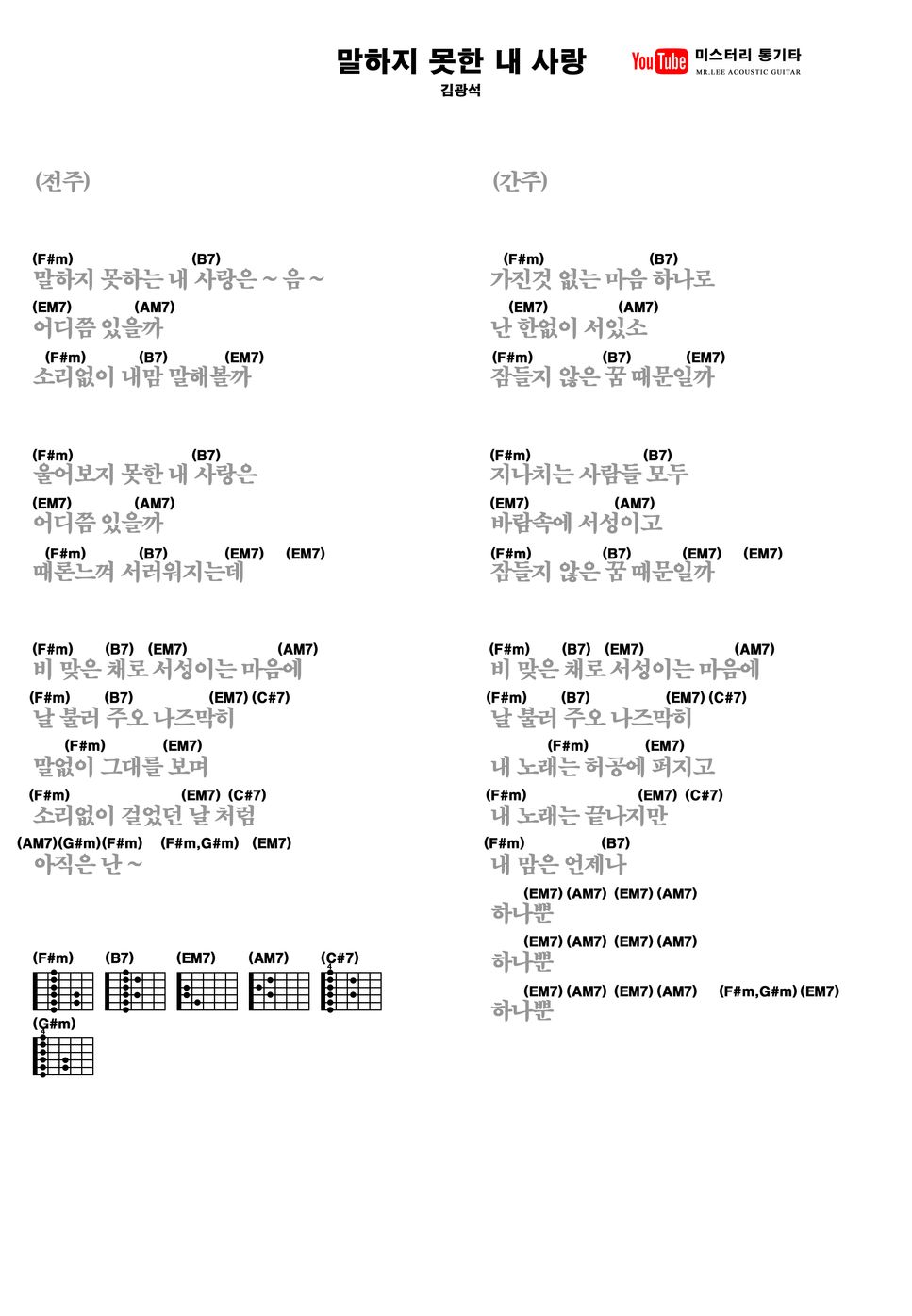 김광석 - 말하지 못한 내사랑 (통기타 TAB 악보) by 미스터리