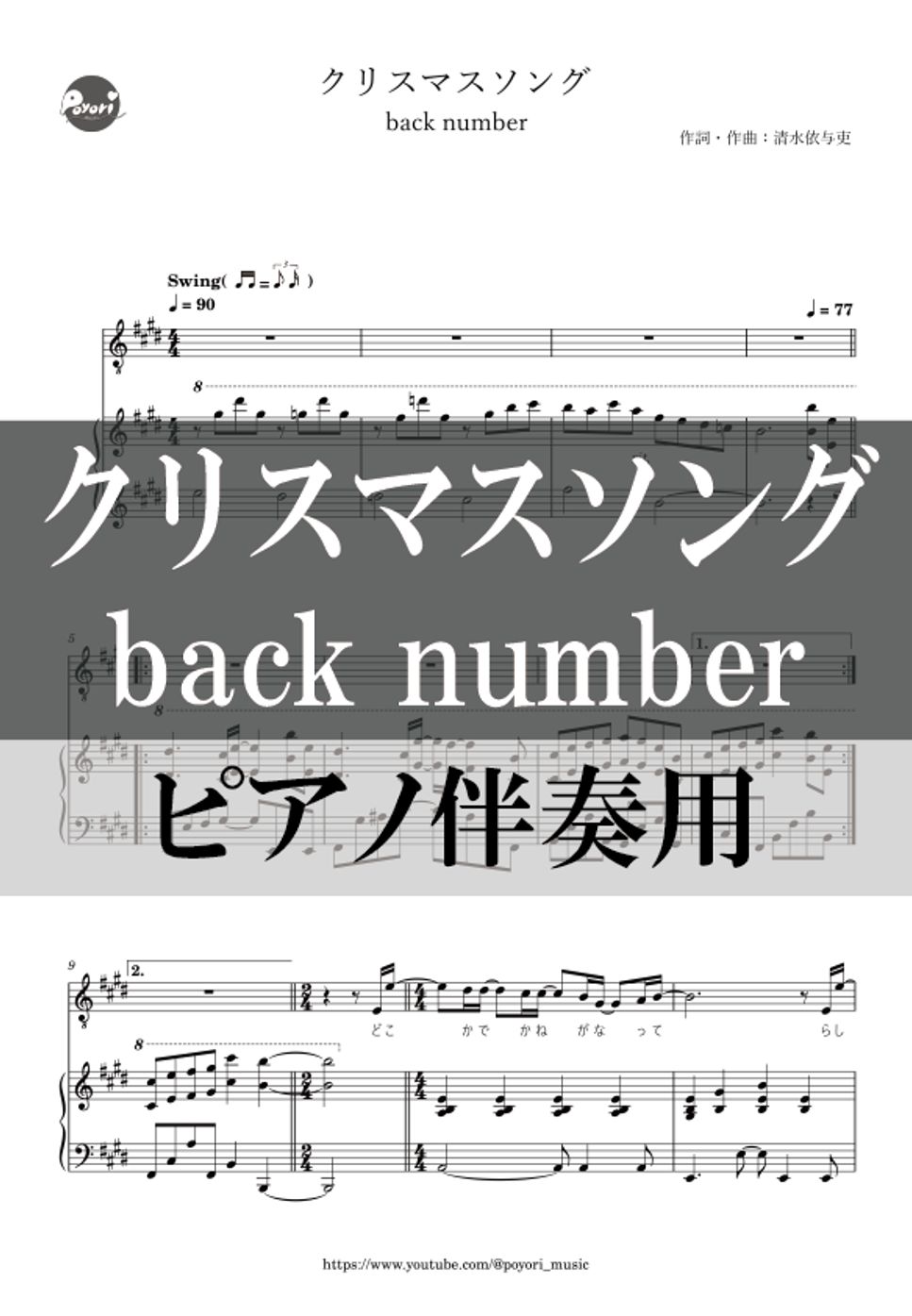 back number - クリスマスソング (ピアノ伴奏/弾き語り) by ぽより