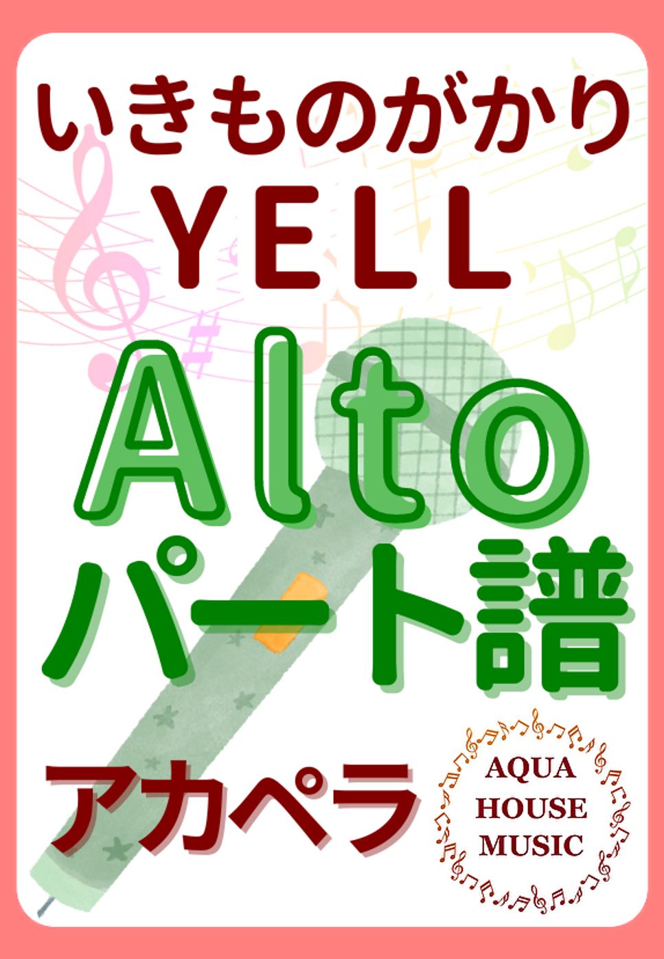 いきものがかり - YELL (アカペラ楽譜♪Altoパート譜) by 飯田 亜紗子