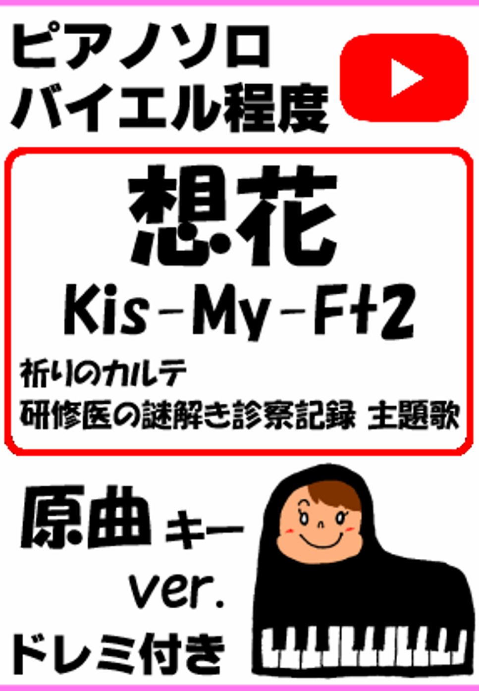 想花 Kis-My-Ft2 ドラマ「祈りのカルテ 研修医の謎解き診察記録」主題歌 原曲キーver.