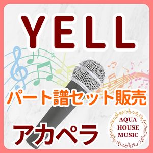 YELL/いきものがかり【アカペラ楽譜♪各パート譜】