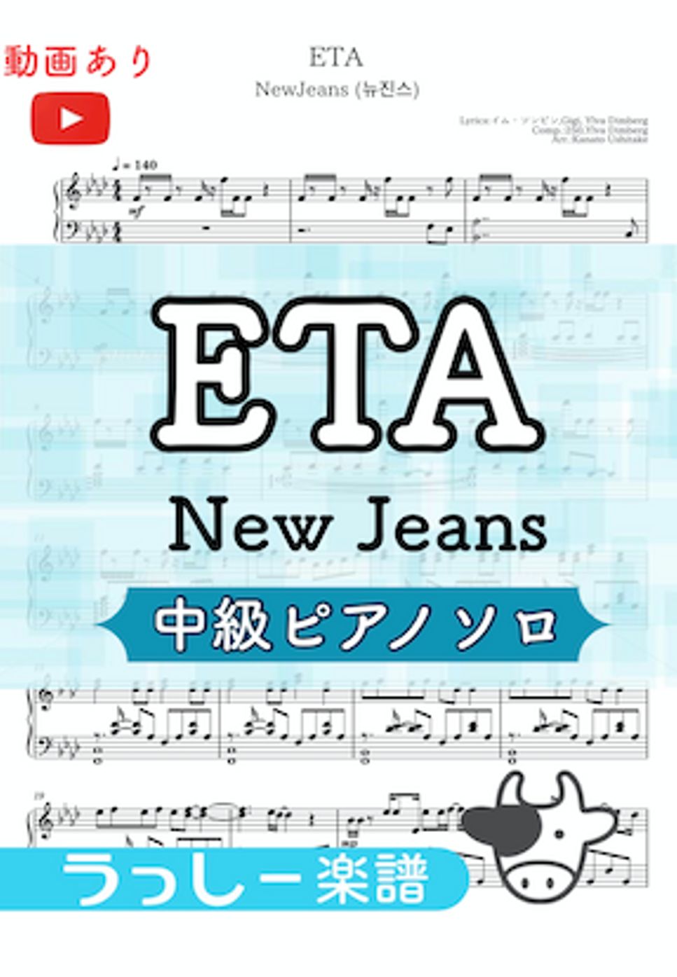 New Jeans - ETA (ピアノ/中級) by 牛武奏人