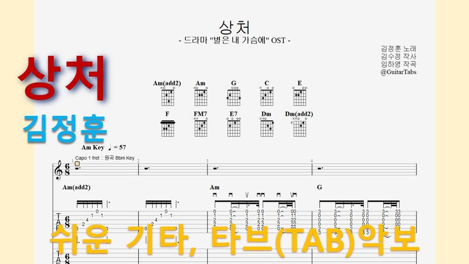 김정훈 - 상처 (Am Key / Easy TAB / Lyrics) by 624 TABs