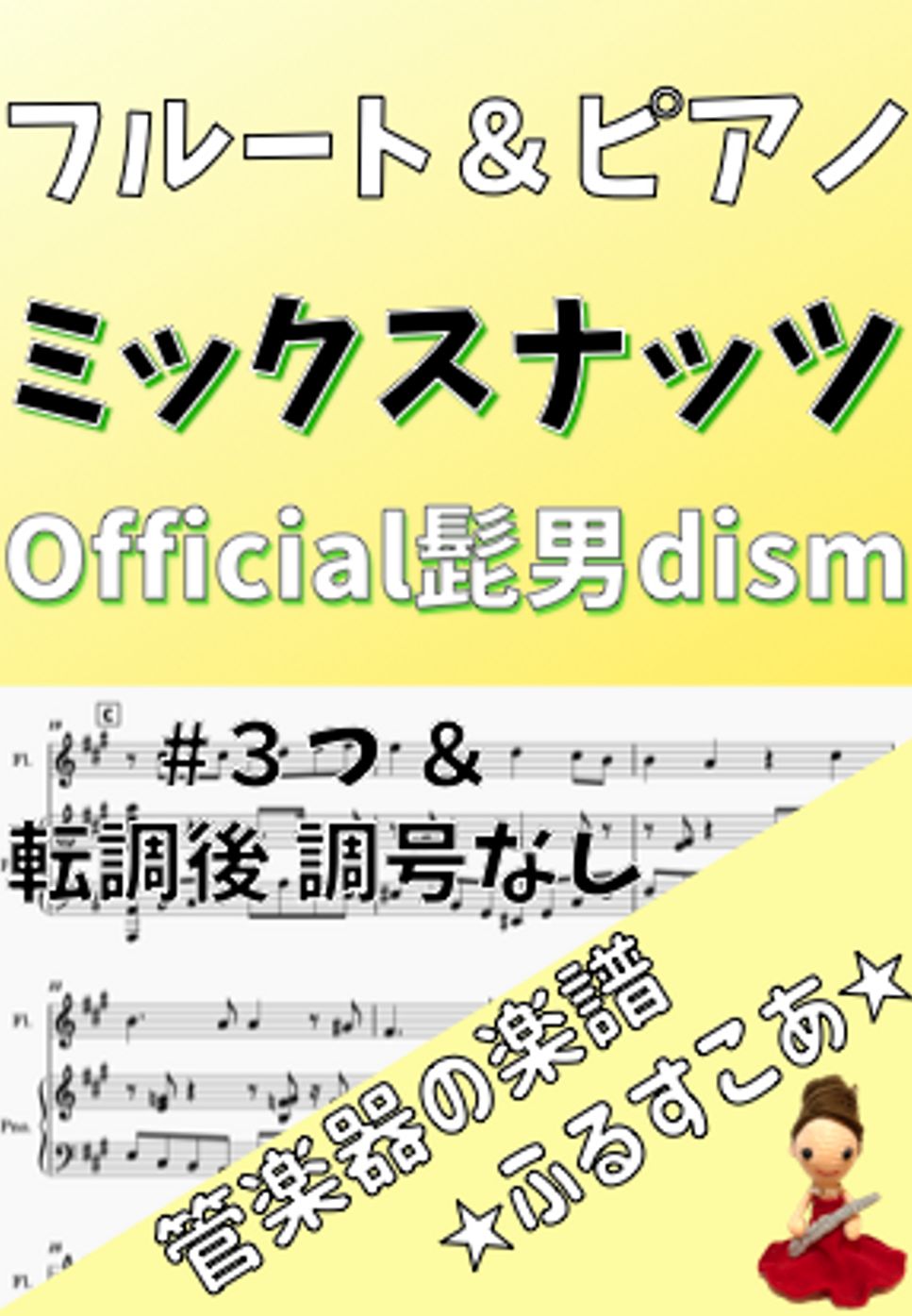 Official髭男dism - 【フルート＆ピアノ】#3＆調号なしミックスナッツ（Official髭男dism） by 管楽器の楽譜★ふるすこあ