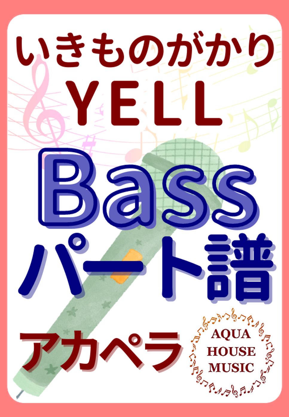 いきものがかり - YELL (アカペラ楽譜♪Bassパート譜) by 飯田 亜紗子