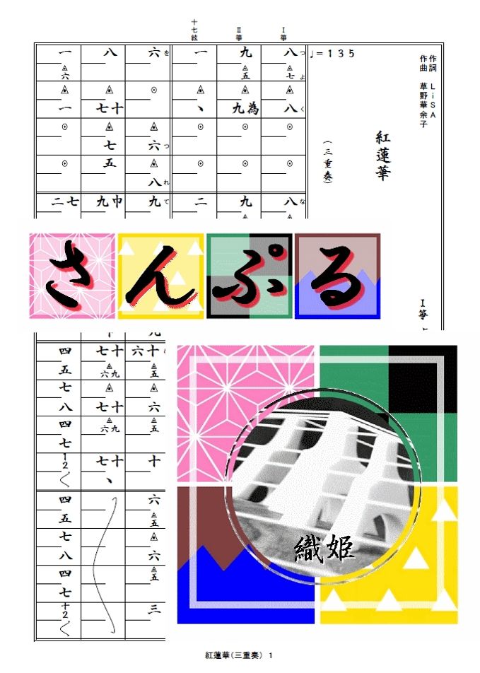 箏譜　紅蓮華（三重奏）
