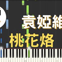袁婭維 - [midi檔]袁婭維 桃花烙 影視劇 桃花映江山 片頭曲