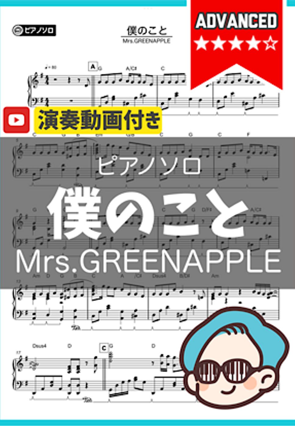 Mrs.GREENAPPLE - 僕のこと by シータピアノ