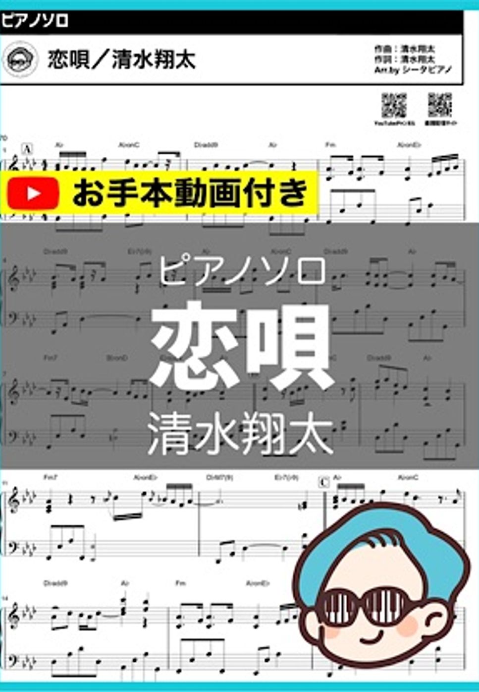 清水翔太 - 恋唄 by シータピアノ
