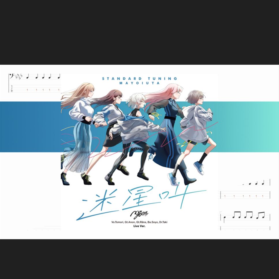 MyGO!!!!! - 迷星叫 (1st Live ver.) ベースギタータブPDF | 雪鹽子