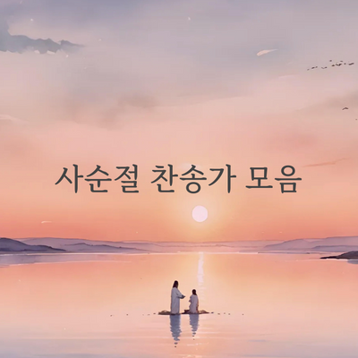 예배를 위한 찬송가 반주 모음집 (사순절,고난주간)