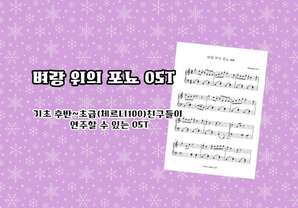 Hisaishi Joe - 벼랑위의 포뇨 [Ponyo On The Cliff] OST (애니메이션 벼랑위의포뇨 OST) by MusicApplepie