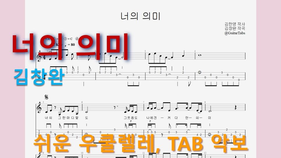 김창완 - 너의 의미 (C Key / Easy TAB / Lyrics) by 624 TABs