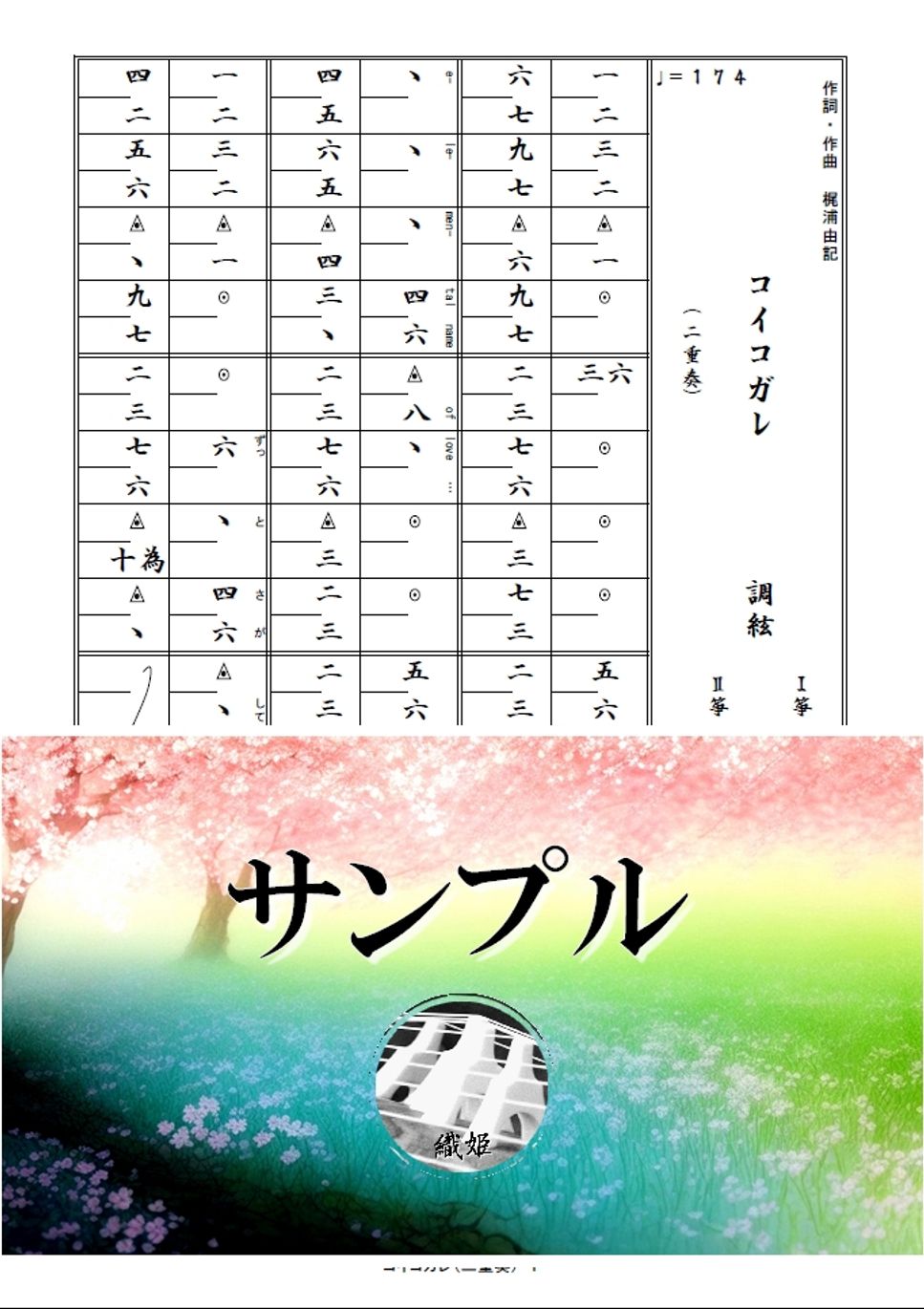 箏譜　コイコガレ（二重奏）
