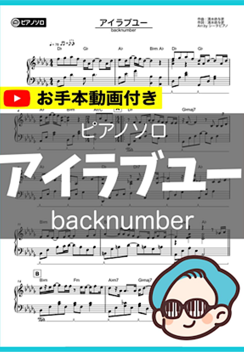 backnumber - アイラブユー by シータピアノ