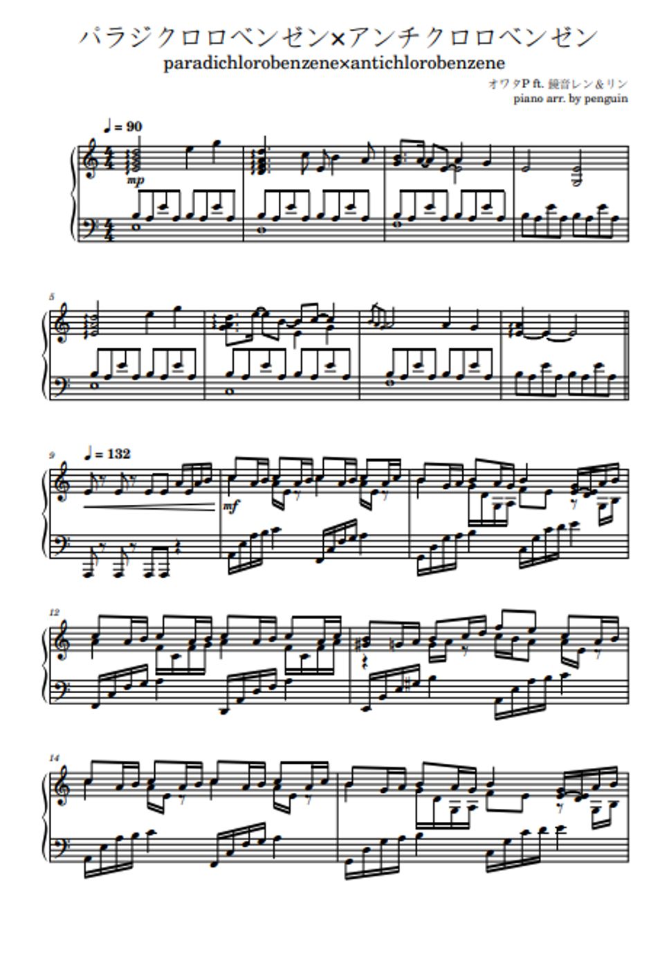 オワタP - パラジクロロベンゼン×アンチクロロベンゼン by penguin's piano