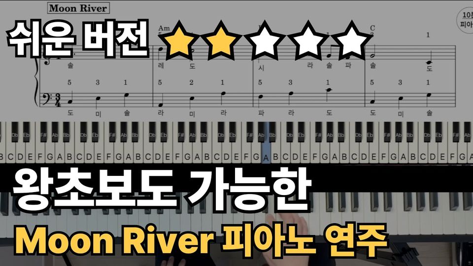 문리버(Moon River) 쉬운 악보 초보,입문자용 계이름,손가락 번호 포함