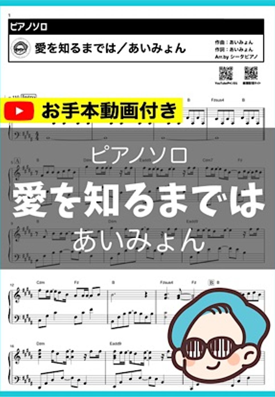 あいみょん - 愛を知るまでは by シータピアノ