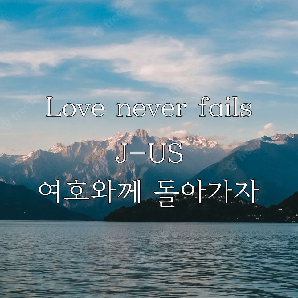 J-US (제이어스) - Love never fails (여호와께 돌아가자) by Piano Hug