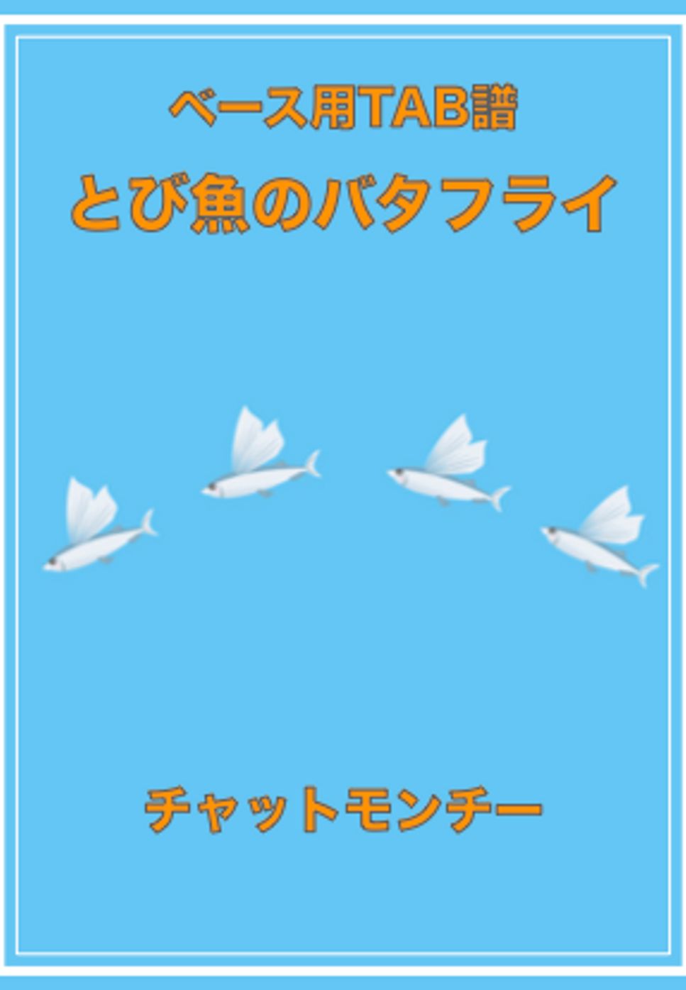 チャットモンチー - とび魚のバタフライ (ベースTAB譜) by ベースライン研究所たぺ