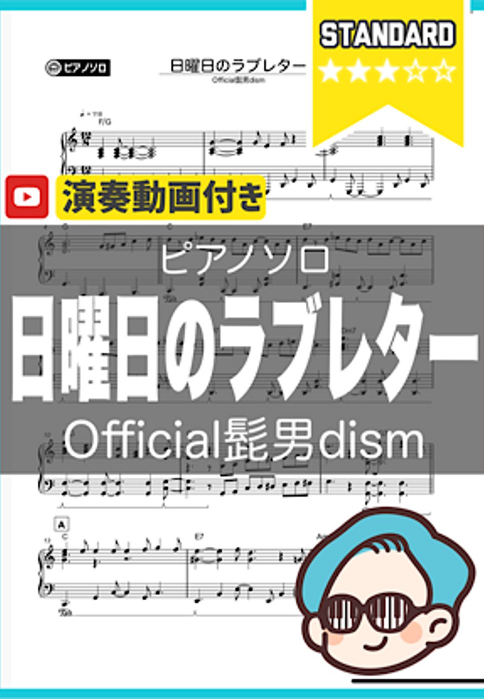 Official髭男dism - 日曜日のラブレター by シータピアノ