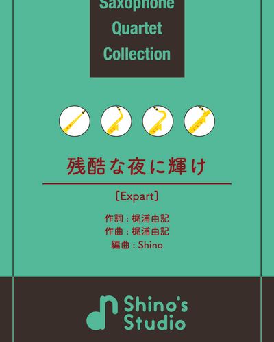 【サックス四重奏】残酷な夜に輝けレベル：Expart