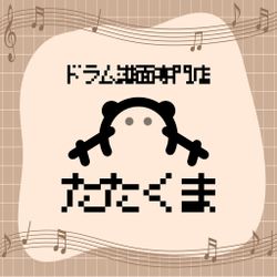 ドラム譜面専門店たたくま