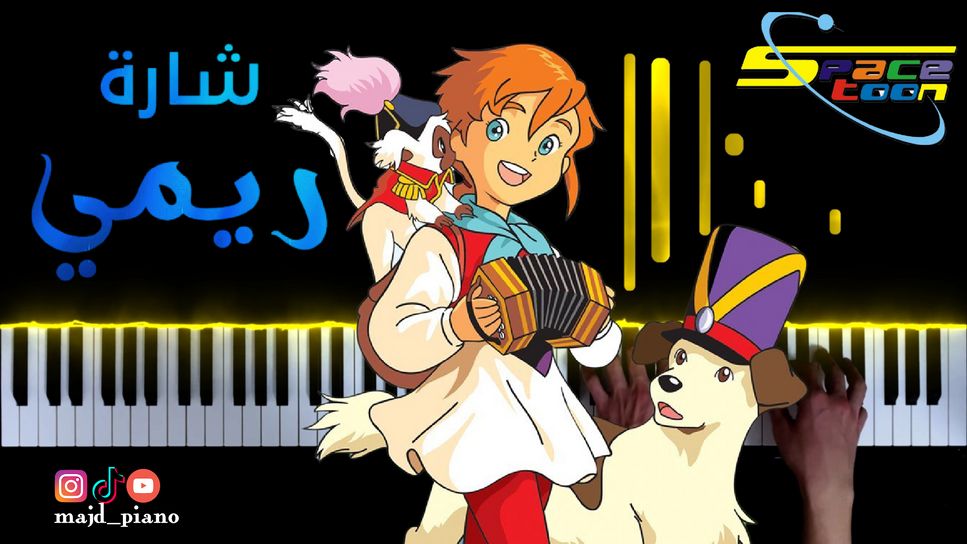 ريمي - سبيستون - دروب ريمي by Majd Piano