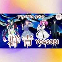 YOASOBI - 群青 (アカペラカラオケ)