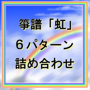 箏譜「虹」６パターン詰め合わせ