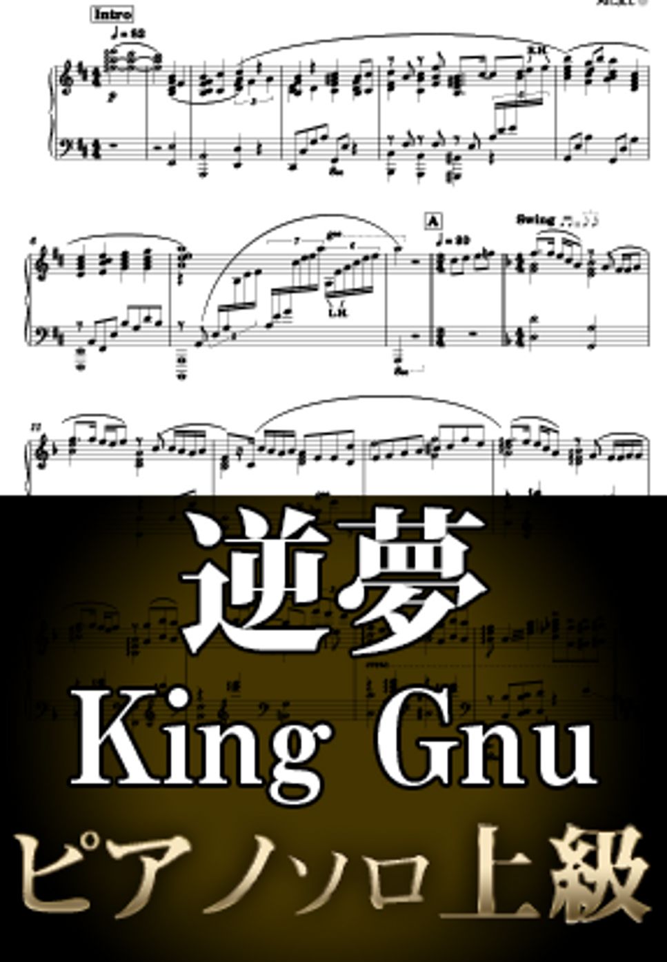 King Gnu - 逆夢 (ピアノソロ上級  / 劇場版アニメ『呪術廻戦 0』主題歌) by Suu