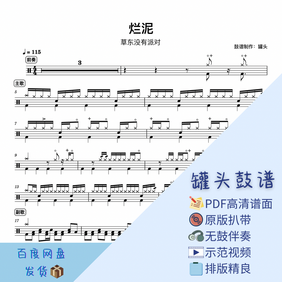 草东没有派对 - 《烂泥》 Drum Partitur PDF | 罐头鼓谱 | mymusic5