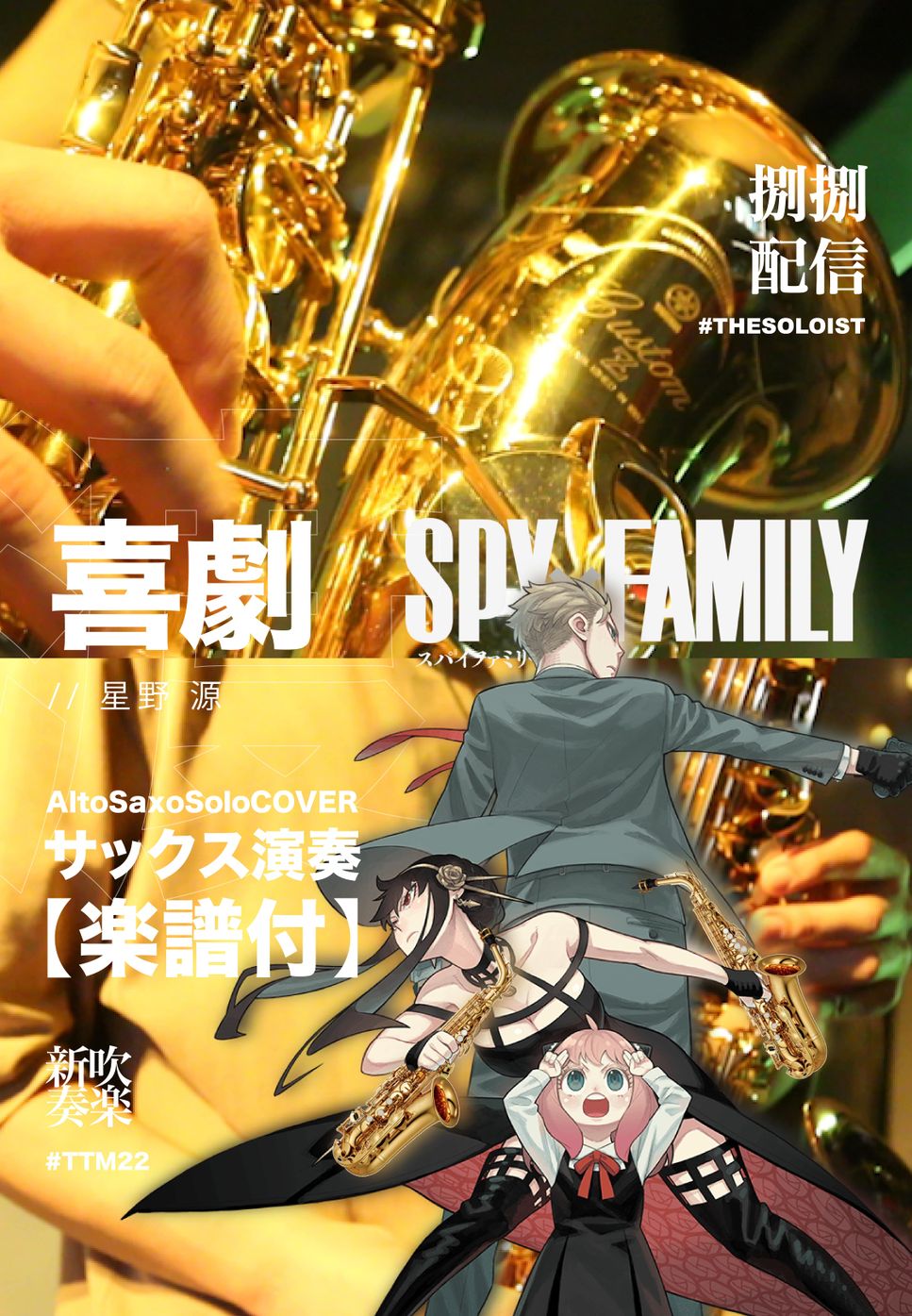 SoyxFamily - 喜劇 (サックス演奏) by FungYip