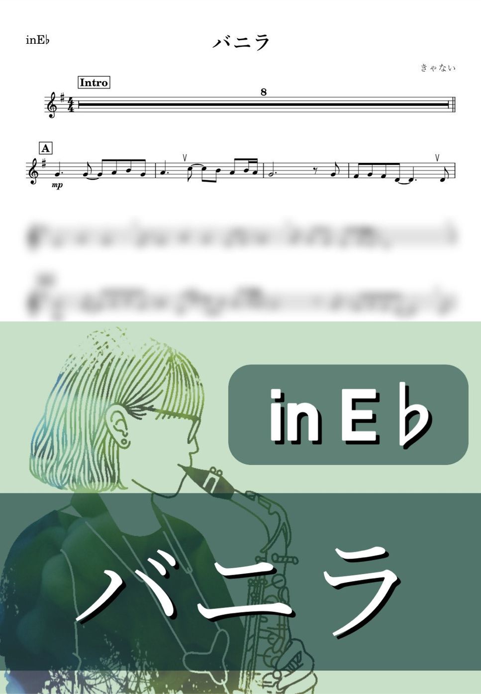 きゃない - バニラ (E♭) by kanamusic