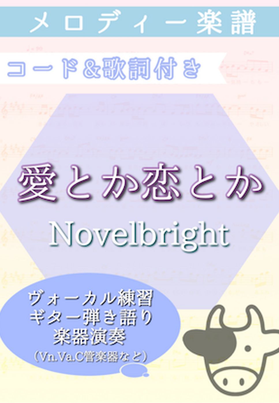 Novelbright - 愛とか恋とか (弾き語り・楽器ソロ演奏) by 牛武奏人