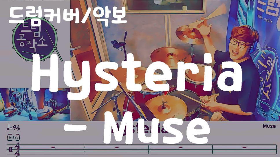 Muse Hysteria (드럼 악보) Sheets by 드럼공작소