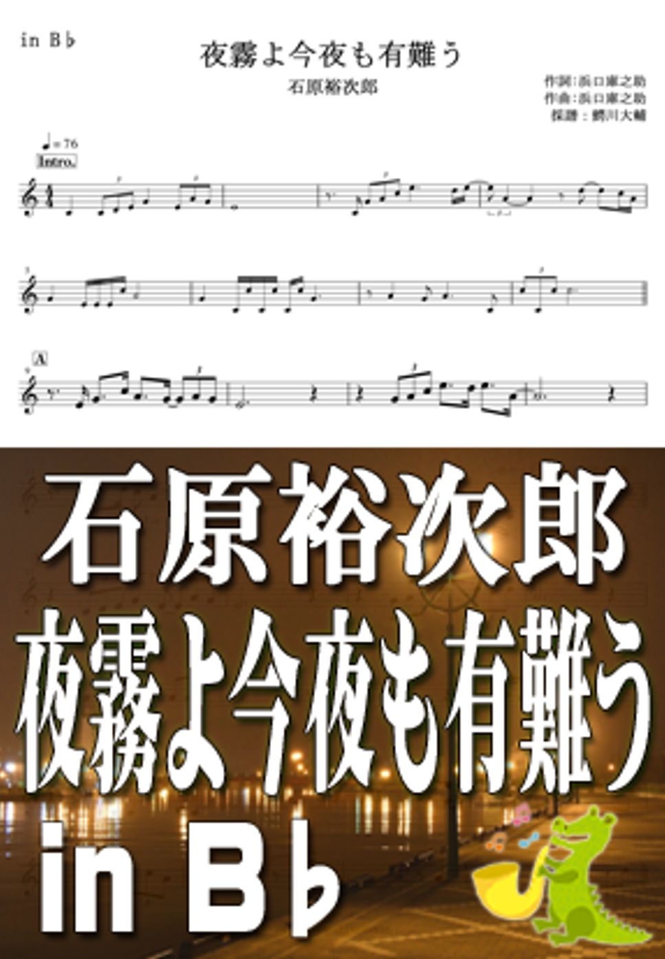 石原裕次郎 - 夜霧よ今夜もありがとう ソプラノサクソフォン楽譜PDF