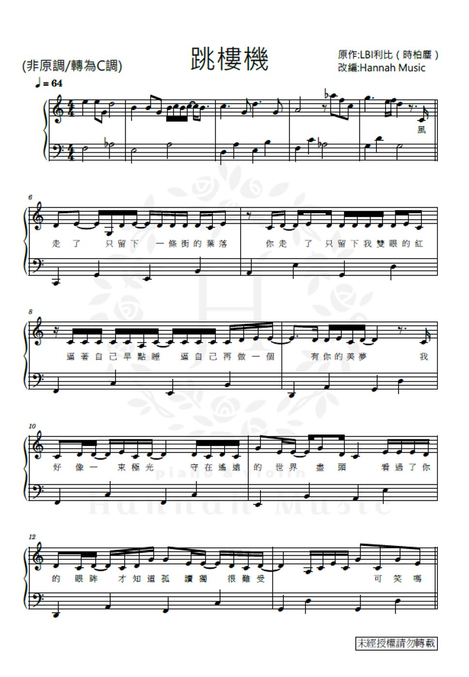 LBI利比(時柏塵) - 跳樓機 (初級版(C調)) 악보 by Hannah Music