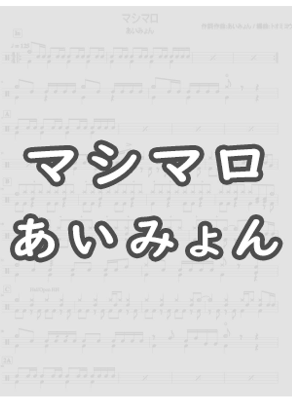 マシマロ