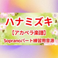 一青窈 - ハナミズキ (アカペラ楽譜対応♪ソプラノパート練習用音源)