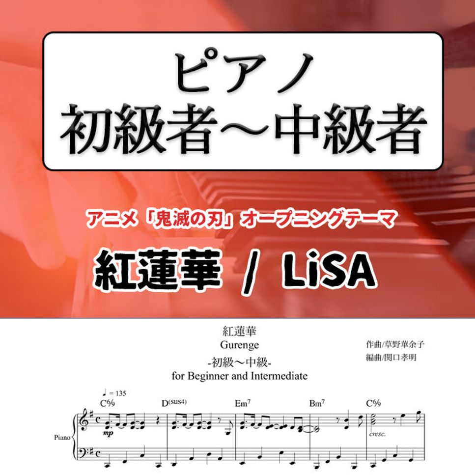LiSA - 【ピアノ初級〜中級】紅蓮華 (鬼滅の刃/LiSA/ぐれんげ/炭治郎/禰󠄀豆子) by SEKIGUCHI TAKA-AKI