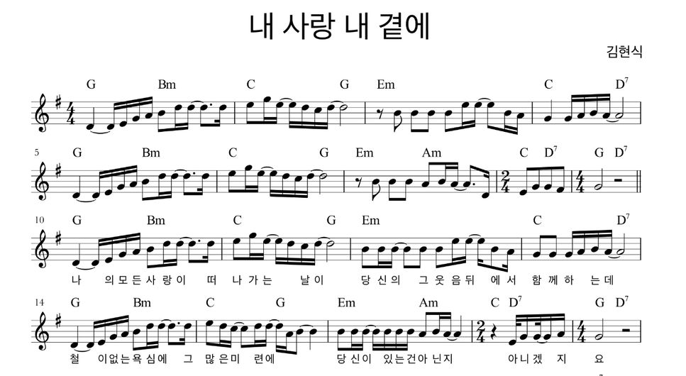 김현식 - 내 사랑 내 곁에 Sheet Music by Eunmi Kim