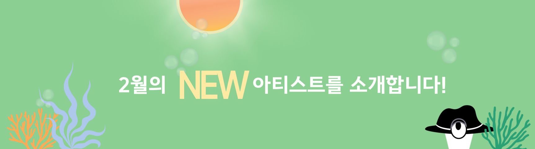 2월의 신규 아티스트