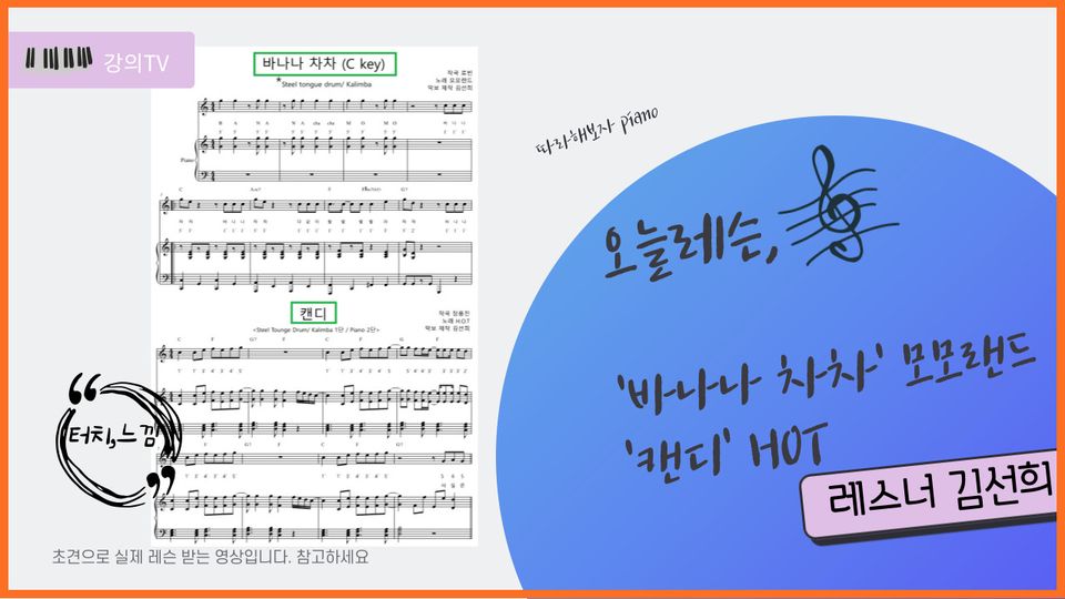 바나나 차차 , 캔디