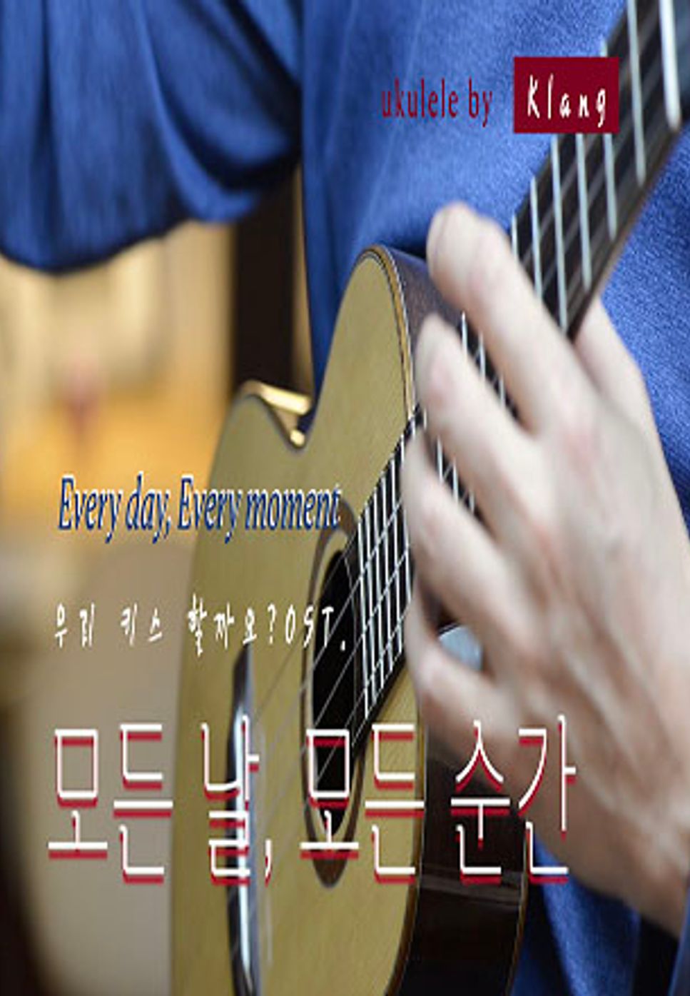폴킴(paul kim) - 모든 날, 모든 순간(everyday, every moment)/키스 먼저 할까요? OST. (우쿨렐레 솔로연주(ukulele solo cover)) by 클랑(klang)