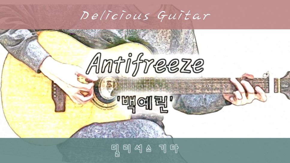백예린 - Antifreeze by Delicious Guitar