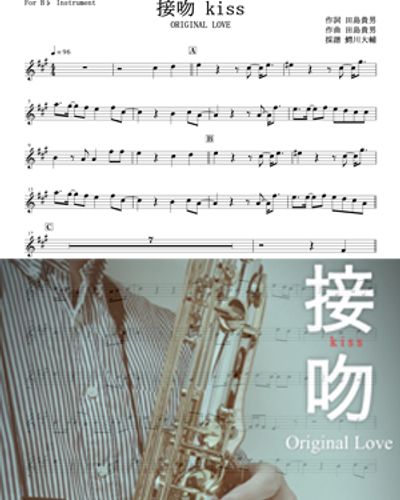 ORIGINAL LOVE - 接吻KISS 楽譜 by 鰐川大輔