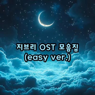 지브리 스튜디오 OST 모음집 (8곡)